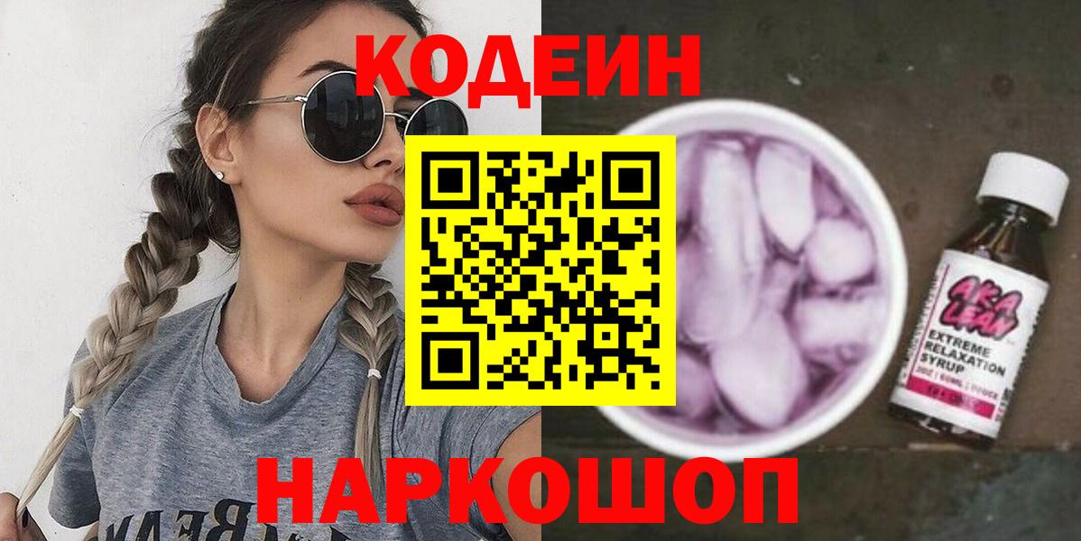 Codein напиток Lean (лин)  Кодеин Purple Drank  Вход с VPN  Сухой Лог 